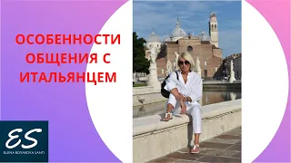 Особенности общения с итальянцем