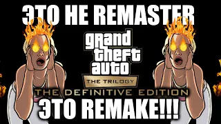 Плох или хорош, но ЭТО НЕ REMASTER! Разница между REMAKE и REMASTER | GTA Definitive Edition ☢