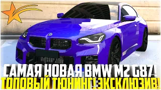 ТЕПЕРЬ Я БМВШНИК! САМАЯ НОВАЯ BMW M2 G87! ПОЛНЫЙ ТЮНИНГ! ЭКСКЛЮЗИВ! - GTA 5 RP | Strawberry