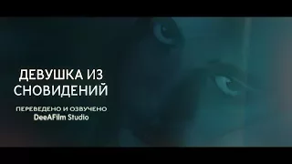 Короткометражка «Девушка из сновидений» | Озвучка DeeAFilm