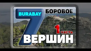 БОРОВОЕ - "Магия Казахстана" - "7 ВЕРШИН" - 1 часть. Burabay Щучинск Казахстан 2020