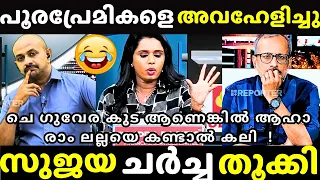 തൃശൂർ പൂരം കുളമാക്കി നശിപ്പിച്ചില്ലേ മിസ്റ്റർ | SUJAYA PARVATHY | Thrissur Pooram Issue Troll