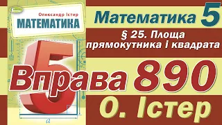 Істер Вправа 890. Математика 5 клас