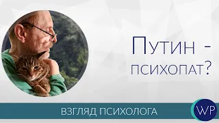 Путин - психопат? "Темная триада"