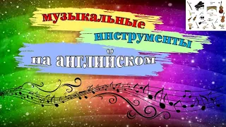 Музыкальные инструменты на английском || Musical instruments in English