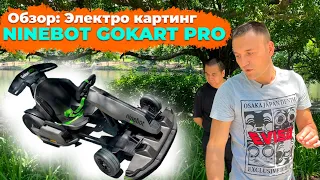 ОБЗОР: Электрокарт NineBot GoKart PRO | Бизнес с Китаем