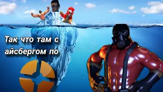 Разбор айсберга по team fortress 2