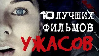 10 Лучших фильмов ужасов [ ТОП ХОРРОР ФИЛЬМЫ 21 ВЕКА ] ЧАСТЬ 3