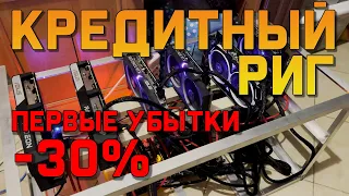 Кредитная ферма спустя месяц. Ушел в минус на 30%