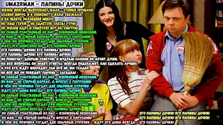 ПАПИНЫ ДОЧКИ 10 ЧАСОВ