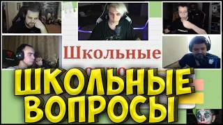 ШОУ МОКРИВСКОГО ШКОЛЬНЫЕ ВОПРОСЫ СТРИМЕРАМ| CHEATBANNED, ГВИН, КВИКХАНТИК, СКИЛЗОР