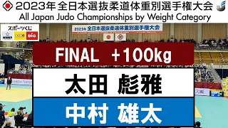 2023全日本選抜体重別 | +100kg級 決勝戦　太田 彪雅×中村 雄太