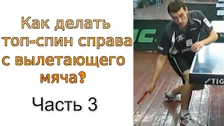 Как правильно играть с вылетающего мяча. Часть 3.