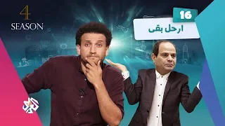 جو شو | الموسم الرابع | الحلقة 16 | ارحل بقى