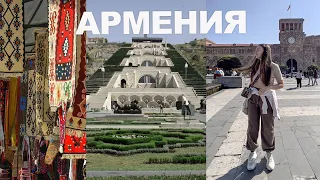 🇦🇲 Армения влог | Один день в Ереване