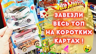 Охота на редкие Хот Вилс: ЕСТЬ КОНТАКТ! Завезли ВЕСЬ ЖИР на коротких картах! Ищем редкие Hot Wheels!