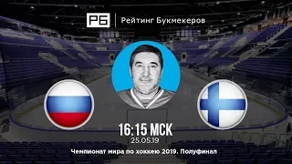 Прогноз и ставка Александра Кожевникова: Россия – Финляндия