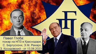 Павел Глоба: прогнозы - Краснодар, Д. Трамп. С. Берлускони, Э. М. Ремарк, З. Косидовский - от 13.06