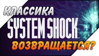 Классика Возвращается ● System Shock Remastered Pre-Alpha Demo