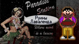 Гайд по шахтёру - Руины Лаваленда (Space Station 13 - SS220 Paradise)