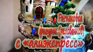 Распаковка фигурок с алиэкспресс (AlieXpress)