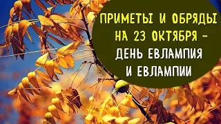 народные приметы | обряды | заговоры на 23 октября – день евлампия и евлампии