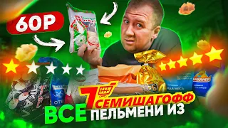 САМЫЕ ДЕШЕВЫЕ ПЕЛЬМЕНИ из "7СЕМИШАГОФФ" 🤢🤢🤢 ЖРИЧЁДАЛИ