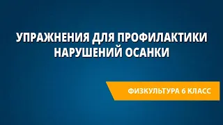 Упражнения для профилактики нарушений осанки