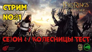 Стрим №81 / 4 Сезон / Тестим Колесницы / LOTR: Rise to War