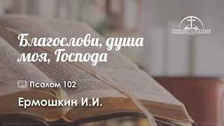 «Благослови, душа моя, Господа» | Пс. 102 | Ермошкин И.И.