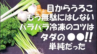 目からうろこ薬味15種類の冷凍保存術パラパラって助かる