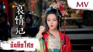 [MV] บันทึกโศก (哀情记) - A-Lin (黃麗玲) | Ost. Love You Seven Times ซับไทย