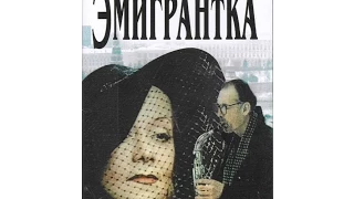 Эмигрантка или Борода в очках и бородавочник (2001) фильм