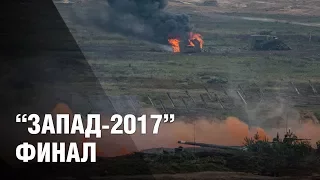 Финал учений "Запад-2017"