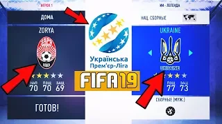 FIFA19 УПЛ ПАТЧ| УКРАИНСКАЯ ПРЕМЬЕР ЛИГА В ФИФА19| СКАЧАТЬ ПАТЧ УПЛ