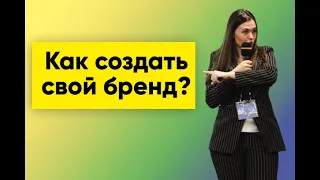 КАК СОЗДАТЬ СВОЙ БРЕНД?