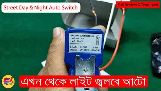 এখন থেকে লাইট জ্বলবে আটো ।। Street Day & Night Auto Switch Review & Teardown ।। How To Make ।।