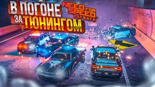 В ПОГОНЕ ЗА ТЮНИНГОМ! (ПРОХОЖДЕНИЕ NFS: PAYBACK #9) [2022]