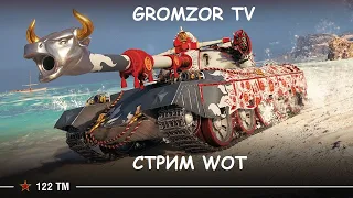 СТРИМ WOT 🔴 МАРАФОН ВОТ ✅ ЛУННАЯ ОХОТА ✅122 TM ✅ #1