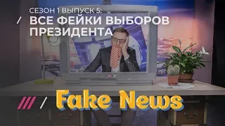 Все фейки президентских выборов