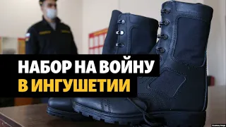 В Ингушетии ищут контрактников для войны в Украине  | НОВОСТИ