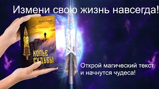 Роман, изменяющий судьбы. Открой магический текст и начнутся чудеса.