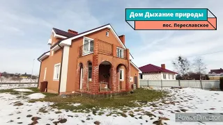 Дом Продан. Предложение к покупке. Дом - Дыхание природы, пос. Переславское, Калининградская область