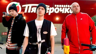 SQWOZ BAB - ГРАБИМ ПЯТЕРОЧКУ