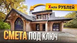 ПОЛНАЯ СМЕТА на ДЕРЕВЯННЫЙ ДОМ в 2024! Стоимость Дома из Кедра 180 м2 ПОД КЛЮЧ