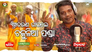 Chakulia Panda - Sricharan Mohanty New Odia Chakulia Panda Full Song - Kartik Masa Traditional Folk