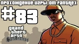 Прохождение GTA San Andreas: Миссия #83 - Мясное дело