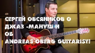 Сергей Овсяников о джаз-мануш и знакомстве с Андреасом Обергом