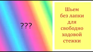 Эксперимент.Шьем без лапки для свободно-ходовой стежки. DIY