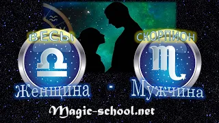 Женщина Весы и мужчина Скорпион - совместимость